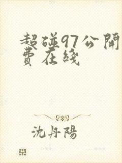 超碰97公开免费在线