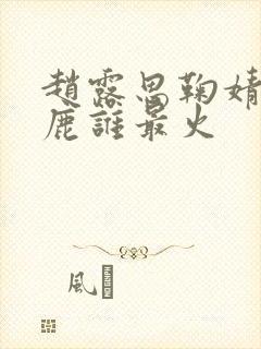 赵露思鞠婧祎白鹿谁最火封面