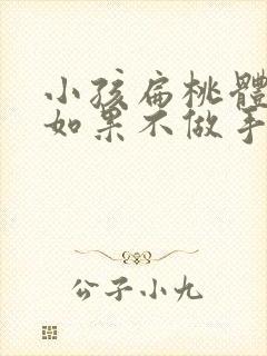 小孩扁桃体肿大如果不做手术会有什么后果