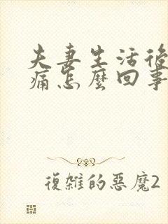 夫妻生活后龟头痛怎么回事