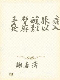 手臂酸胀痛手指发麻难以入睡