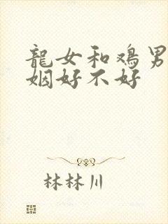 龙女和鸡男配婚姻好不好