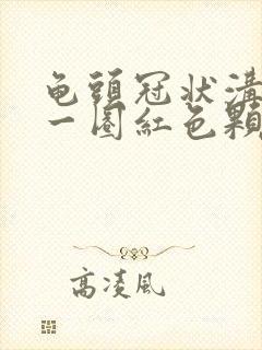 龟头冠状沟长了一圈红色颗粒