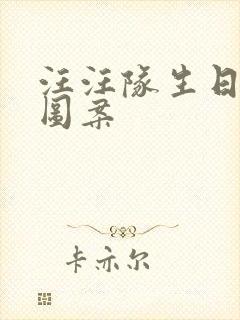 汪汪队生日蛋糕图案