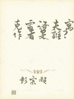 克雷洛夫寓言的作者是谁?