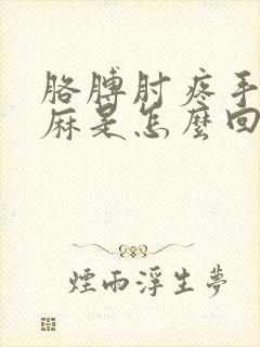 胳膊肘疼手指发麻是怎么回事