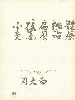 小孩扁桃体炎咽炎怎么治疗