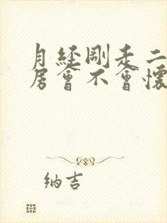 月经刚走二天同房会不会怀孕呢