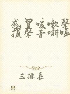 感冒咳嗽声带受损声音嘶哑怎么办