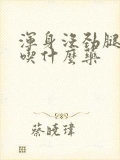 浑身没劲腿发软吃什么药封面