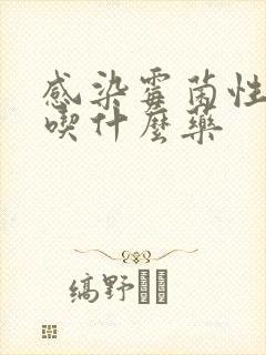 感染霉菌性阴炎吃什么药