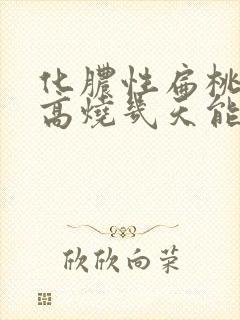 化脓性扁桃体炎高烧几天能退烧