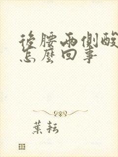 后腰两侧酸胀是怎么回事