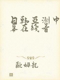 日韩亚洲中文字幕在线看封面