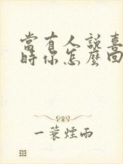 当有人说喜欢你时你怎么回复