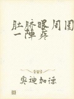 肚脐眼周围一阵一阵疼