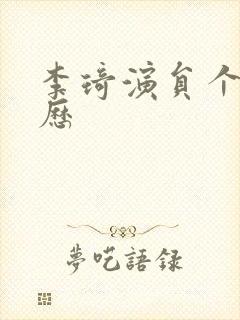 李琦演员个人简历