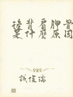 后背肩胛骨发麻是什么原因