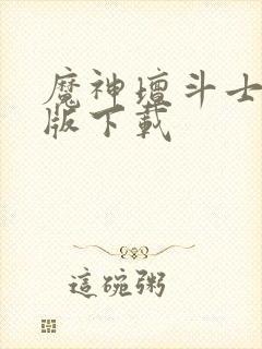 魔神坛斗士国语版下载