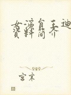 女演员王迪个人资料简介封面