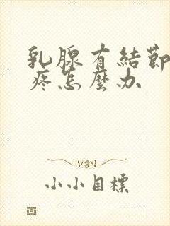 乳腺有结节腋窝疼怎么办封面