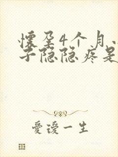 怀孕4个月小肚子隐隐疼是什么原因