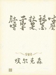 肚子拉稀咕噜咕噜响是怎么回事