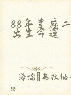 88年农历二月出生命运
