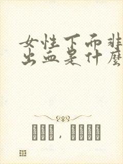 女性下面非经期出血是什么原因