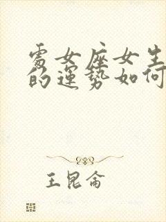 处女座女生今天的运势如何