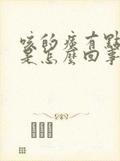 咳的痰有点血丝是怎么回事