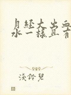 月经大出血像流水一样且有血块怎么治封面