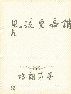 风流皇帝销魂夜h