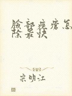 脸部痤疮怎么消除最快封面