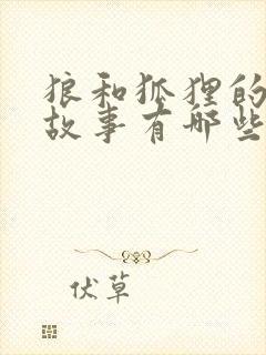 狼和狐狸的寓言故事有哪些