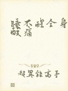 睡不醒全身无力酸痛