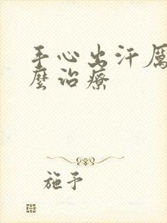 手心出汗厉害怎么治疗