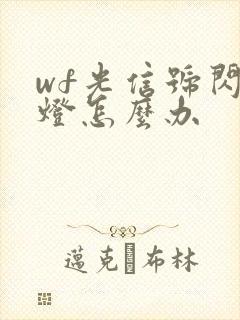 wf光信号闪红灯怎么办