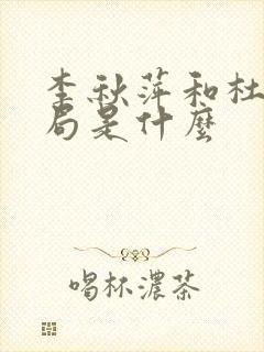 李秋萍和杜涛结局是什么