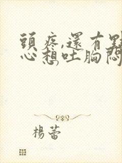 头疼,还有点恶心想吐胸闷这是怎么回事