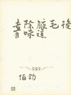 去除腋毛后腋下有味道