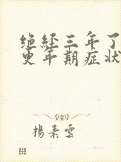 绝经三年了还有更年期症状吗