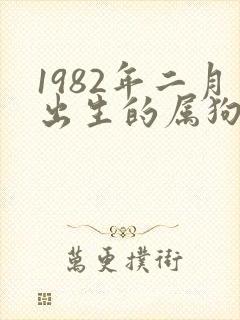 1982年二月出生的属狗女人一生命运
