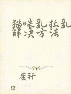 猫咪乱拉乱尿的解决方法封面