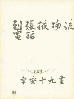 到张掖物流公司电话