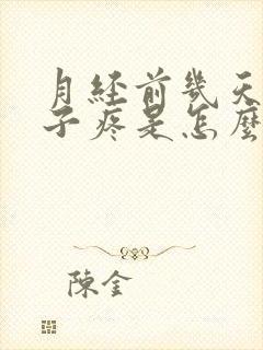 月经前几天小肚子疼是怎么回事