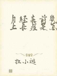 月经来前几天脸上长痘是怎么回事