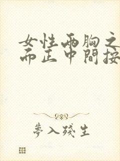 女性两胸之间下面正中间按压痛