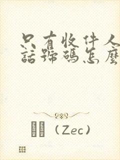 只有收件人的电话号码怎么查快递