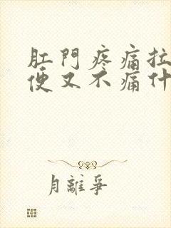 肛门疼痛拉完大便又不痛什么原因